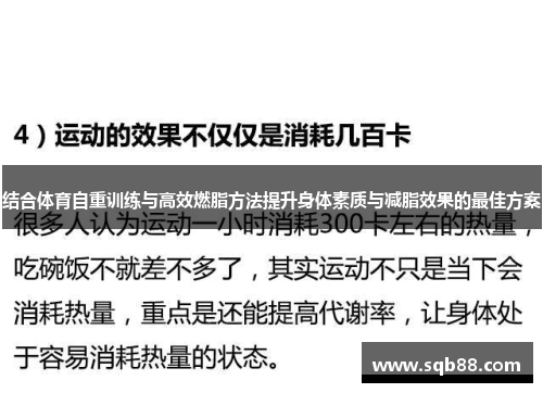 结合体育自重训练与高效燃脂方法提升身体素质与减脂效果的最佳方案
