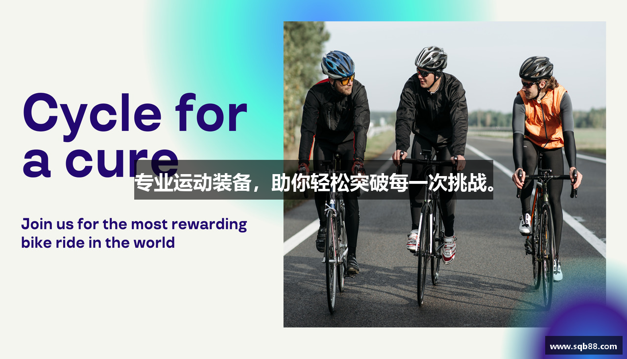 专业运动装备，助你轻松突破每一次挑战。